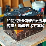 如何提升5G网络覆盖与容量?新型技术方案解析(图3) 如何提升5G网络覆盖与容量?新型技术方案解析(图3)