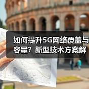 如何提升5G网络覆盖与容量?新型技术方案解析(图4) 如何提升5G网络覆盖与容量?新型技术方案解析(图4)