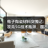 电子陶瓷材料突围记:攻克5G技术瓶颈,国产替代加速?(图1) 电子陶瓷材料突围记:攻克5G技术瓶颈,国产替代加速?(图1)