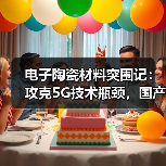电子陶瓷材料突围记:攻克5G技术瓶颈,国产替代加速?(图4) 电子陶瓷材料突围记:攻克5G技术瓶颈,国产替代加速?(图4)