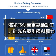 海光芯创南京基地动工,硅光方案引领AI算力新发展(图1) 海光芯创南京基地动工,硅光方案引领AI算力新发展(图1)