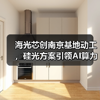 海光芯创南京基地动工,硅光方案引领AI算力新发展(图3) 海光芯创南京基地动工,硅光方案引领AI算力新发展(图3)