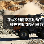 海光芯创南京基地动工,硅光方案引领AI算力新发展(图4) 海光芯创南京基地动工,硅光方案引领AI算力新发展(图4)