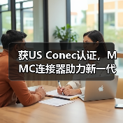 获US Conec认证,MMC连接器助力新一代高密度光互联突破(图1) 获US Conec认证,MMC连接器助力新一代高密度光互联突破(图1)