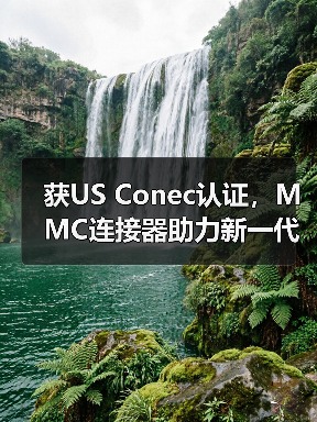 获US Conec认证,MMC连接器助力新一代高密度光互联突破(图2) 获US Conec认证,MMC连接器助力新一代高密度光互联突破(图2)