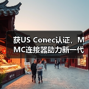 获US Conec认证,MMC连接器助力新一代高密度光互联突破(图3) 获US Conec认证,MMC连接器助力新一代高密度光互联突破(图3)