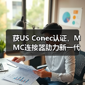 获US Conec认证,MMC连接器助力新一代高密度光互联突破(图4) 获US Conec认证,MMC连接器助力新一代高密度光互联突破(图4)