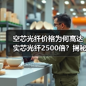 空芯光纤价格为何高达实芯光纤2500倍?揭秘近5万元/芯公里成本(图1) 空芯光纤价格为何高达实芯光纤2500倍?揭秘近5万元/芯公里成本(图1)