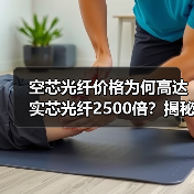 空芯光纤价格为何高达实芯光纤2500倍?揭秘近5万元/芯公里成本(图3) 空芯光纤价格为何高达实芯光纤2500倍?揭秘近5万元/芯公里成本(图3)