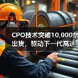 CPO技术突破10,000条出货,驱动下一代高速数据中心光互连发展(图2) CPO技术突破10,000条出货,驱动下一代高速数据中心光互连发展(图2)