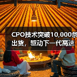 CPO技术突破10,000条出货,驱动下一代高速数据中心光互连发展(图1) CPO技术突破10,000条出货,驱动下一代高速数据中心光互连发展(图1)