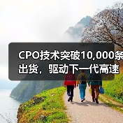 CPO技术突破10,000条出货,驱动下一代高速数据中心光互连发展(图3) CPO技术突破10,000条出货,驱动下一代高速数据中心光互连发展(图3)