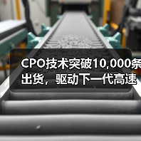 CPO技术突破10,000条出货,驱动下一代高速数据中心光互连发展(图4) CPO技术突破10,000条出货,驱动下一代高速数据中心光互连发展(图4)