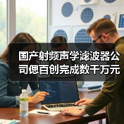 国产射频声学滤波器公司偲百创完成数千万元融资(图4) 国产射频声学滤波器公司偲百创完成数千万元融资(图4)