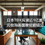日本TDK斥资近1亿美元收购美国智能眼镜公司SoftEye(图2) 日本TDK斥资近1亿美元收购美国智能眼镜公司SoftEye(图2)