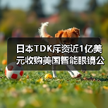 日本TDK斥资近1亿美元收购美国智能眼镜公司SoftEye(图3) 日本TDK斥资近1亿美元收购美国智能眼镜公司SoftEye(图3)