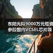 东阳光拟9000万元增资参股国内VCSEL芯片领域企业纵慧芯光(图2) 东阳光拟9000万元增资参股国内VCSEL芯片领域企业纵慧芯光(图2)