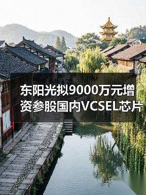 东阳光拟9000万元增资参股国内VCSEL芯片领域企业纵慧芯光(图3) 东阳光拟9000万元增资参股国内VCSEL芯片领域企业纵慧芯光(图3)