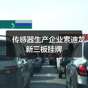 传感器生产企业索迪龙新三板挂牌（图1）