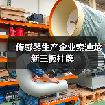 传感器生产企业索迪龙新三板挂牌（图4）