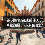 织识智能完成数千万元A轮融资,小米独家投资(图3) 织识智能完成数千万元A轮融资,小米独家投资(图3)