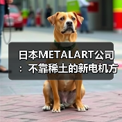 日本METALART公司:不靠稀土的新电机方案,为电动四驱带来低成本可能(图2) 日本METALART公司:不靠稀土的新电机方案,为电动四驱带来低成本可能(图2)