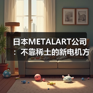 日本METALART公司:不靠稀土的新电机方案,为电动四驱带来低成本可能(图4) 日本METALART公司:不靠稀土的新电机方案,为电动四驱带来低成本可能(图4)