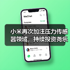 小米再次加注压力传感器领域，持续投资尧乐科技（图2）