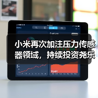 小米再次加注压力传感器领域，持续投资尧乐科技（图1）