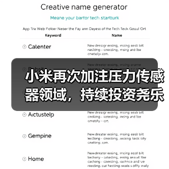 小米再次加注压力传感器领域，持续投资尧乐科技（图4）