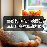 售价约10亿！德国知名耳机厂商拜亚动力被中国佳禾智能全资收购！（图1）