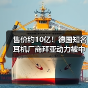 售价约10亿！德国知名耳机厂商拜亚动力被中国佳禾智能全资收购！（图4）