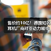 售价约10亿！德国知名耳机厂商拜亚动力被中国佳禾智能全资收购！（图3）