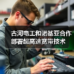 古河电工和诺基亚合作部署超高速宽带技术（图2）