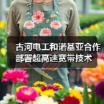 古河电工和诺基亚合作部署超高速宽带技术（图1）