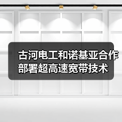 古河电工和诺基亚合作部署超高速宽带技术（图4）
