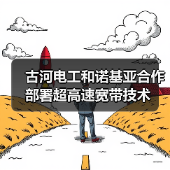 古河电工和诺基亚合作部署超高速宽带技术（图3）