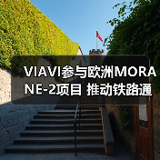 VIAVI参与欧洲MORANE-2项目 推动铁路通信现代化(图1) VIAVI参与欧洲MORANE-2项目 推动铁路通信现代化(图1)