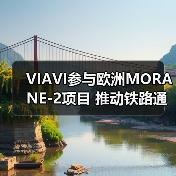 VIAVI参与欧洲MORANE-2项目 推动铁路通信现代化(图2) VIAVI参与欧洲MORANE-2项目 推动铁路通信现代化(图2)