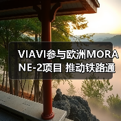 VIAVI参与欧洲MORANE-2项目 推动铁路通信现代化(图4) VIAVI参与欧洲MORANE-2项目 推动铁路通信现代化(图4)
