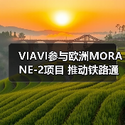 VIAVI参与欧洲MORANE-2项目 推动铁路通信现代化(图3) VIAVI参与欧洲MORANE-2项目 推动铁路通信现代化(图3)