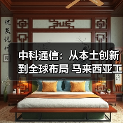 中科通信:从本土创新到全球布局 马来西亚工厂正式运营(图1) 中科通信:从本土创新到全球布局 马来西亚工厂正式运营(图1)