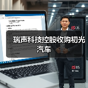 瑞声科技控股收购初光汽车(图2) 瑞声科技控股收购初光汽车(图2)