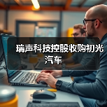 瑞声科技控股收购初光汽车(图3) 瑞声科技控股收购初光汽车(图3)