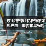 东山精密59亿收购索尔思光电,能否布局光通信新赛道?(图4) 东山精密59亿收购索尔思光电,能否布局光通信新赛道?(图4)
