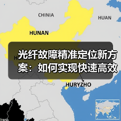 光纤故障精准定位新方案：如何实现快速高效？（图2）