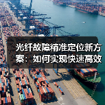 光纤故障精准定位新方案：如何实现快速高效？（图3）