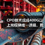CPO技术或成400G以上光模块唯一选择,我国产业需警惕转型挑战(图3) CPO技术或成400G以上光模块唯一选择,我国产业需警惕转型挑战(图3)
