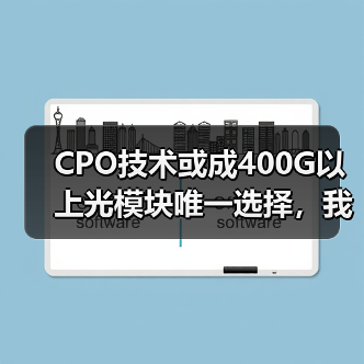 CPO技术或成400G以上光模块唯一选择,我国产业需警惕转型挑战(图4) CPO技术或成400G以上光模块唯一选择,我国产业需警惕转型挑战(图4)