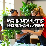 脑网络组与脑机接口实验室引领精准医疗新突破(图3) 脑网络组与脑机接口实验室引领精准医疗新突破(图3)
